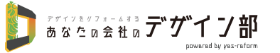 あなたの会社のデザイン部