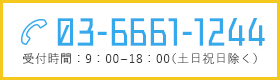 TEL:03-6661-1244