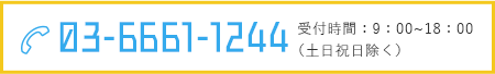 TEL:03-6661-1244