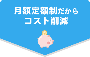 月額定額制だからコスト削減