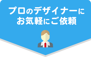 プロのデザイナーにお気軽にご依頼