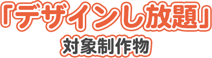 「デザイン部」対象制作物