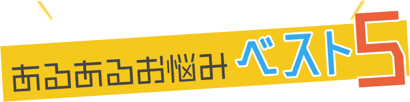 こんなことでお困りではございませんか?